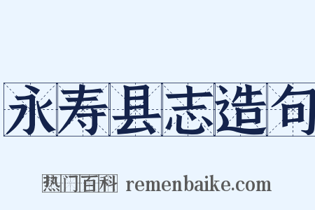 永寿县志造句是什么意思的图片